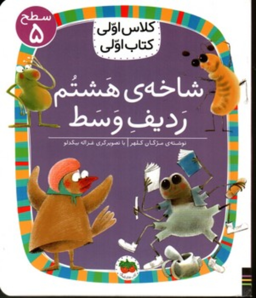 تصویر  کلاس اولی کتاب اولی - شاخه ی هشتم ردیف وسط (خشتی-شمیز)